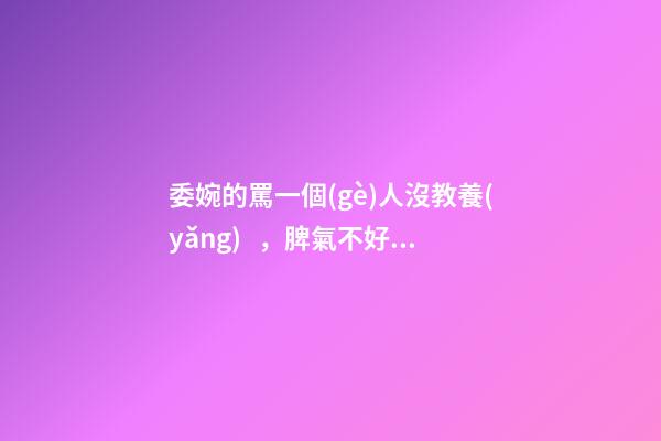 委婉的罵一個(gè)人沒教養(yǎng)，脾氣不好性子傲